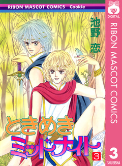 ときめきミッドナイト 3巻