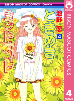 ときめきミッドナイト 4巻