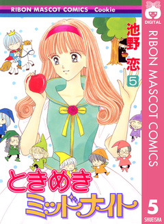 ときめきミッドナイト 5巻