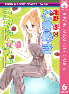 ときめきミッドナイト 6巻