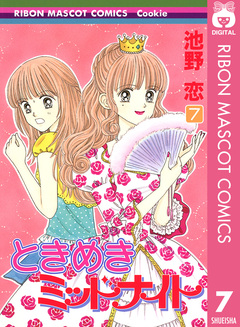 ときめきミッドナイト 7巻