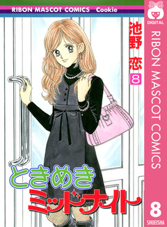 ときめきミッドナイト 8巻