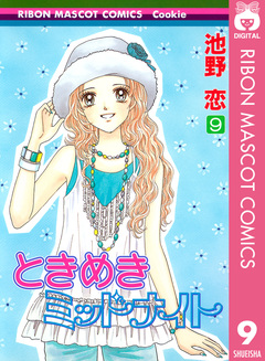 ときめきミッドナイト 9巻