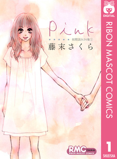 藤末さくら 初期読みきり集 1巻