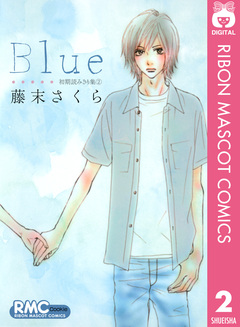 藤末さくら 初期読みきり集 2巻