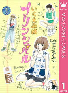 プリンシパル 1巻