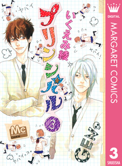 プリンシパル 3巻