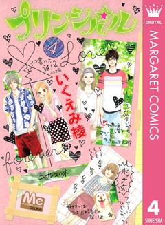 プリンシパル 4巻