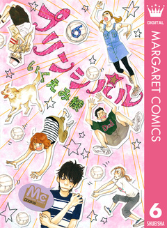 プリンシパル 6巻