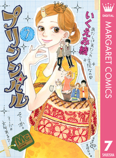 プリンシパル 7巻