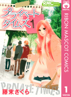 プライベート タイムズ 1巻