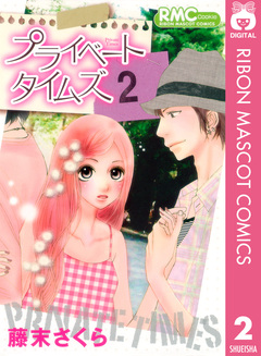 プライベート タイムズ 2巻
