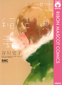 吐息と稲妻 1巻