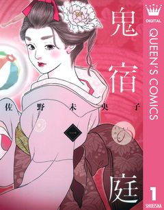 鬼宿の庭 1巻
