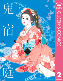 鬼宿の庭 2巻