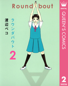 ラウンダバウト 2巻