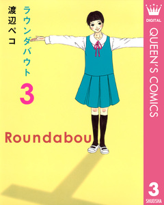 ラウンダバウト 3巻