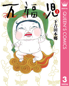 万福児 3巻