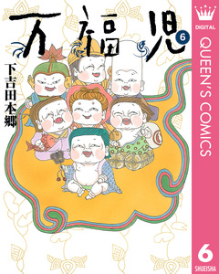 万福児 6巻