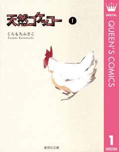 天然コケッコー 1巻