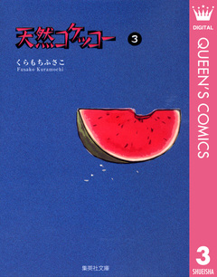 天然コケッコー 3巻