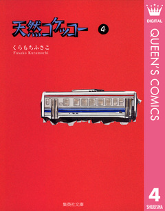天然コケッコー 4巻
