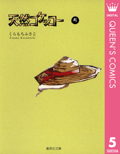 天然コケッコー 5巻