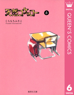 天然コケッコー 6巻