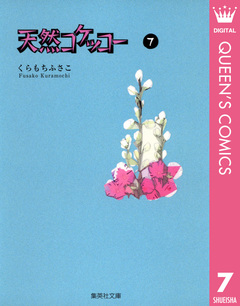 天然コケッコー 7巻