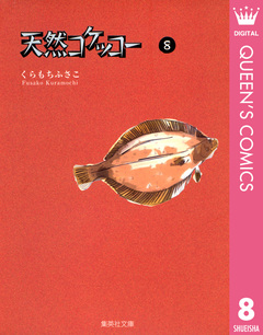 天然コケッコー 8巻