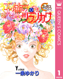 天使のツラノカワ 1巻
