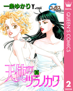 天使のツラノカワ 2巻