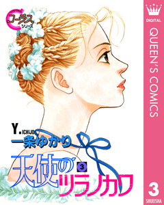天使のツラノカワ 3巻