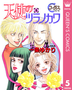 天使のツラノカワ 5巻