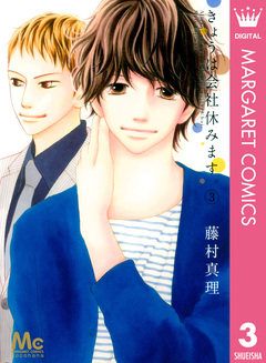 きょうは会社休みます。 3巻