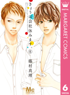 きょうは会社休みます。 6巻