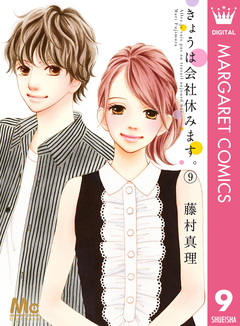 きょうは会社休みます。 9巻