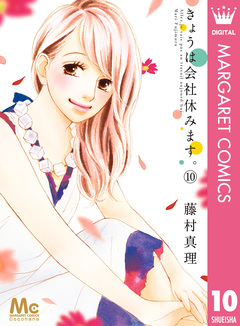 きょうは会社休みます。 10巻