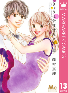 きょうは会社休みます。 13巻