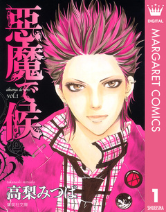 悪魔で候 1巻