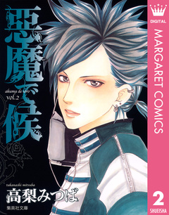悪魔で候 2巻