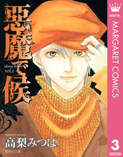 悪魔で候 3巻