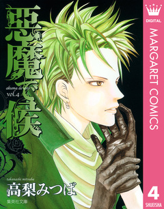 悪魔で候 4巻