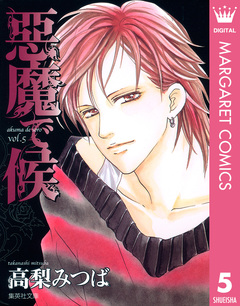 悪魔で候 5巻