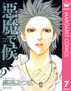 悪魔で候 7巻