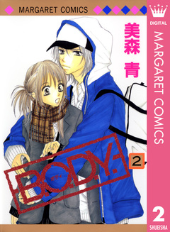 B.O.D.Y. 2巻