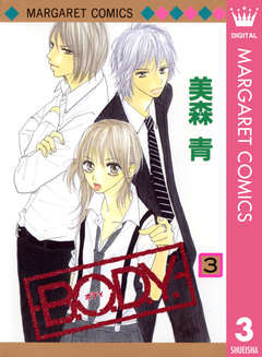 B.O.D.Y. 3巻