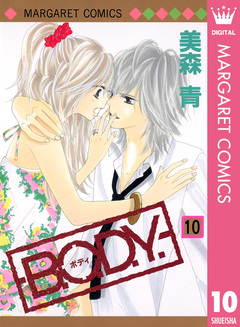 B.O.D.Y. 10巻
