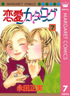 恋愛カタログ 7巻