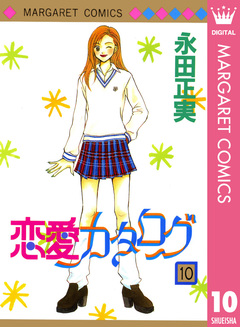 恋愛カタログ 10巻